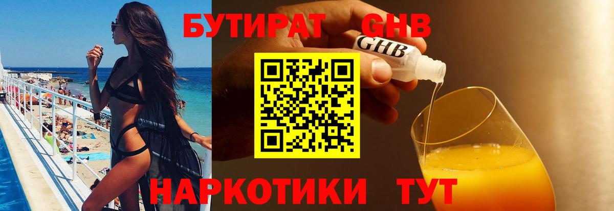 БУТИРАТ GHB  Вход с VPN  Оренбург 